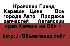 Крайслер Гранд Караван › Цена ­ 1 - Все города Авто » Продажа запчастей   . Алтайский край,Камень-на-Оби г.